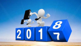 揮別2017，再戰(zhàn)2018