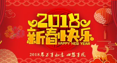 深圳效率科技祝大家開工大吉，新春快樂！