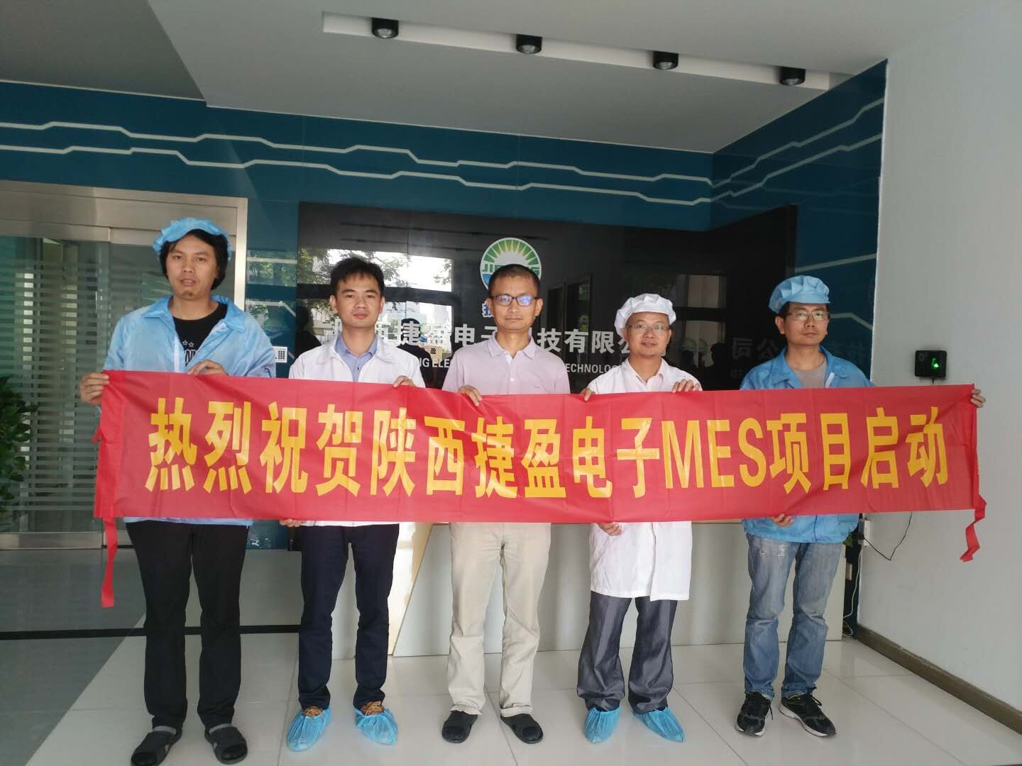 祝賀陜西捷盈電子科技MES項目啟動 祝賀陜西捷盈電子科技MES項目啟動