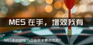 MES系統能夠為企業帶來哪些優勢？