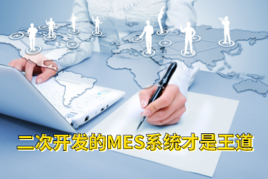 二次開發的MES系統才是王道 二次開發的MES系統才是王道