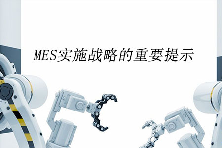 MES實施戰略的重要提示