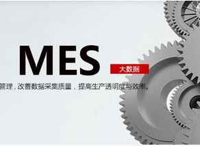 MES系統(tǒng)軟件如何實現(xiàn)降本提效？