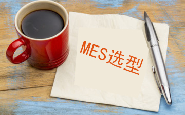 給希望實施MES系統的企業的幾點建議 給希望實施MES系統的企業的幾點建議