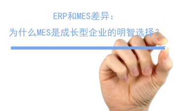 ERP和MES差異:為什么MES是成長型企業的明智選擇 ERP和MES差異:為什么MES是成長型企業的明智選擇