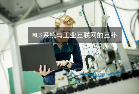MES系統與工業互聯網的互補