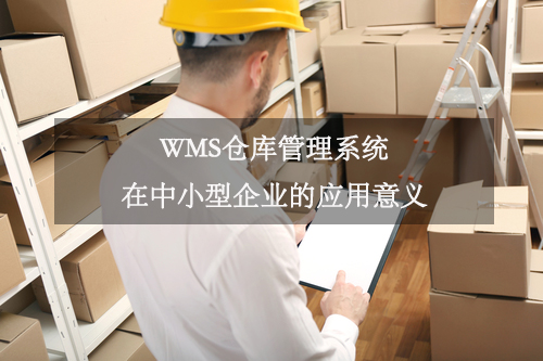 WMS倉庫管理系統在中小型企業的應用意義