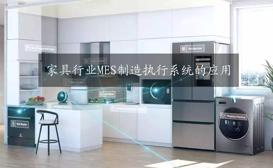 家具行業(yè)MES制造執(zhí)行系統(tǒng)的應(yīng)用 家具行業(yè)MES制造執(zhí)行系統(tǒng)的應(yīng)用