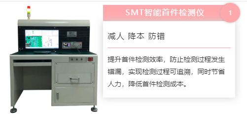 為何首件檢測儀對于SMT加工廠首件檢測如此重要？