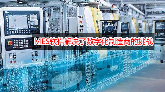 MES軟件解決了數字化制造商的挑戰