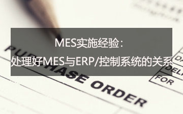 MES實施經驗：處理好MES與ERP/控制系統的關系