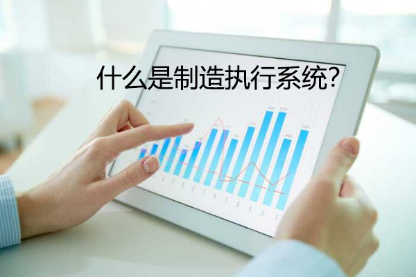 什么是制造執行系統？