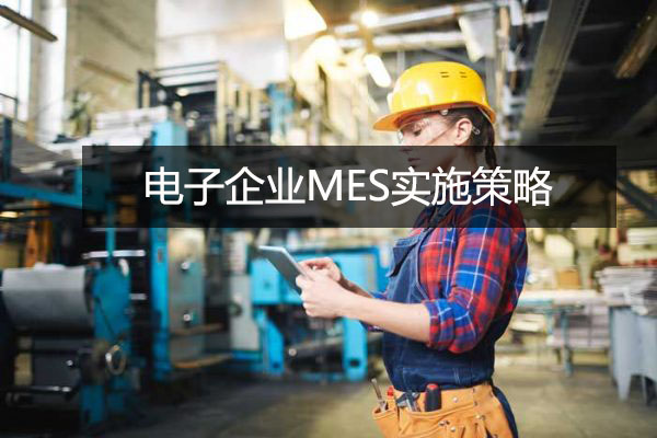 電子企業MES實施策略 電子企業MES實施策略
