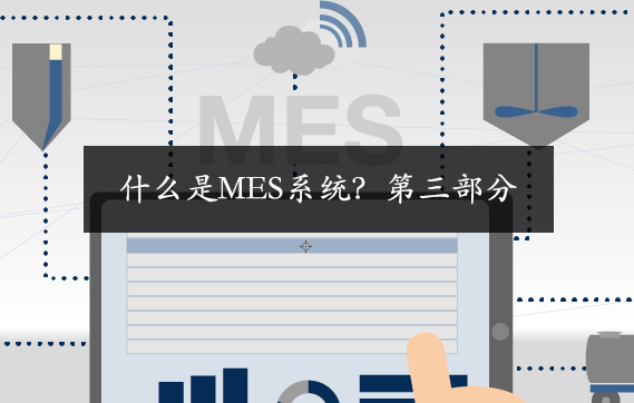 什么是MES系統？第三部分