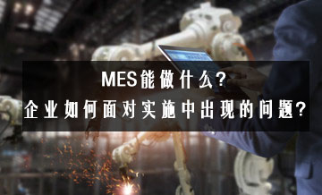 MES能做什么？企業如何面對實施中出現的問題？