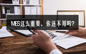 MES這么重要，你還不用嗎？
