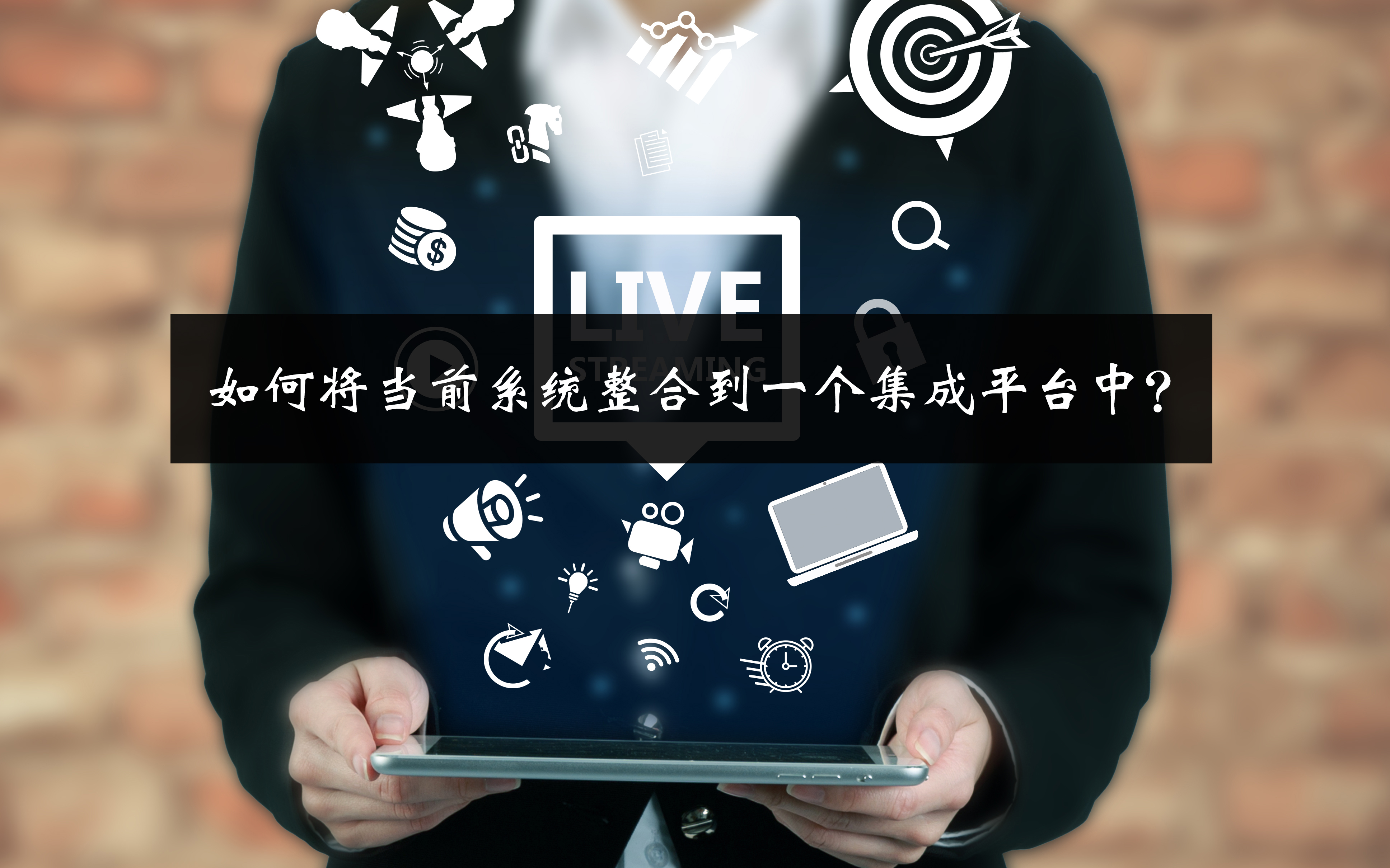 如何將當前系統整合到一個集成平臺中？