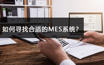 如何尋找合適的MES系統(tǒng)？