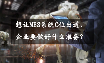 想讓MES系統C位出道，企業要做好什么準備？