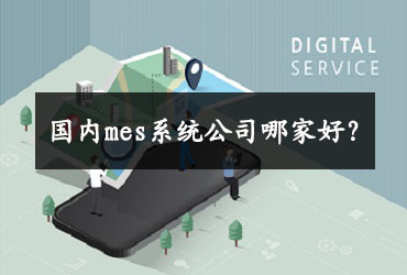 國內mes系統公司哪家好？