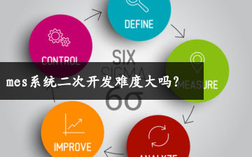 mes系統二次開發難度大嗎？