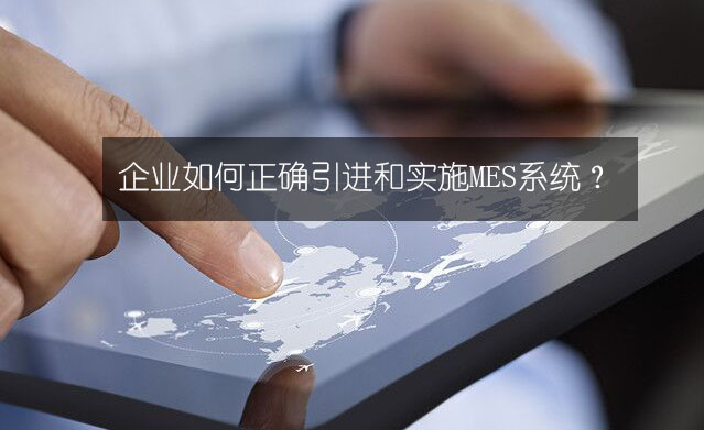 企業(yè)如何正確引進和實施MES系統(tǒng)？