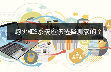 購(gòu)買MES系統(tǒng)應(yīng)該選擇哪家的？