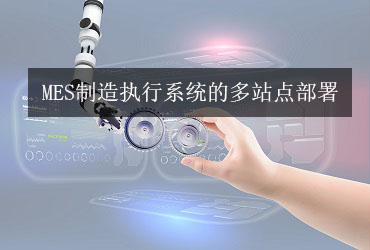 MES制造執行系統的多站點部署