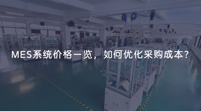 MES系統費用價格一覽，如何優化采購成本？