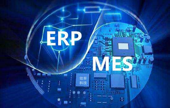 已經有erp系統，再上MES要怎么選？