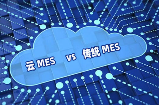 云MES系統和傳統MES系統哪種好?適用于哪些企業?