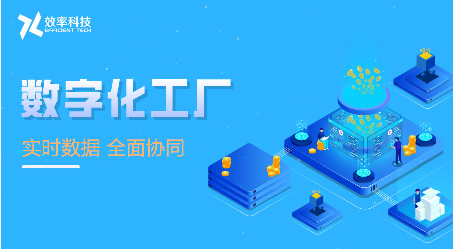 MES系統(tǒng)如何助力制造企業(yè)工廠實現(xiàn)數(shù)字化轉型 MES系統(tǒng)如何助力制造企業(yè)工廠實現(xiàn)數(shù)字化轉型